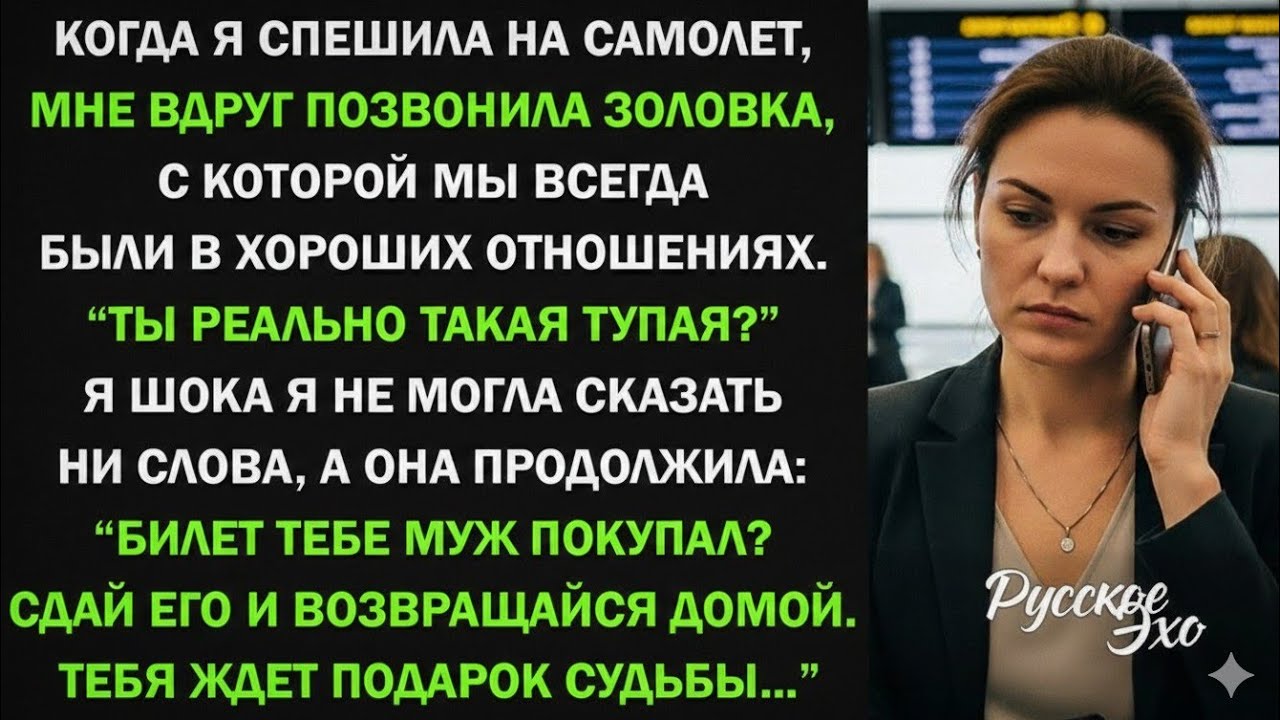 Когда я спешила на самолет, позвонила золовка: 
