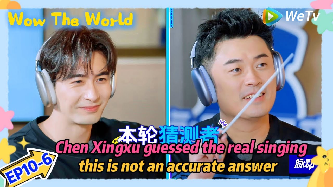 #Wow The World EP10-6：Chen Xingxu guessed the real singing, this is not an accurate answer