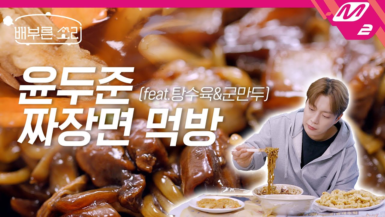[배부른소리] '짜장면+군만두+탕수육' 조합은 언제나 옳다🤎 꾸덕꾸덕 면치기 리얼사운드까지! | 4K 윤두준의 집콕리얼먹방 Ep.6