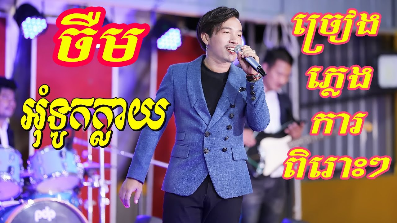 Oun Tuk Klay by Neay Jerm - ចឺម ច្រៀងភ្លេងការបទអុំទូកក្លាយ ពិតជាពិរោះប្លែកមែន | រតនា តន្ត្រី