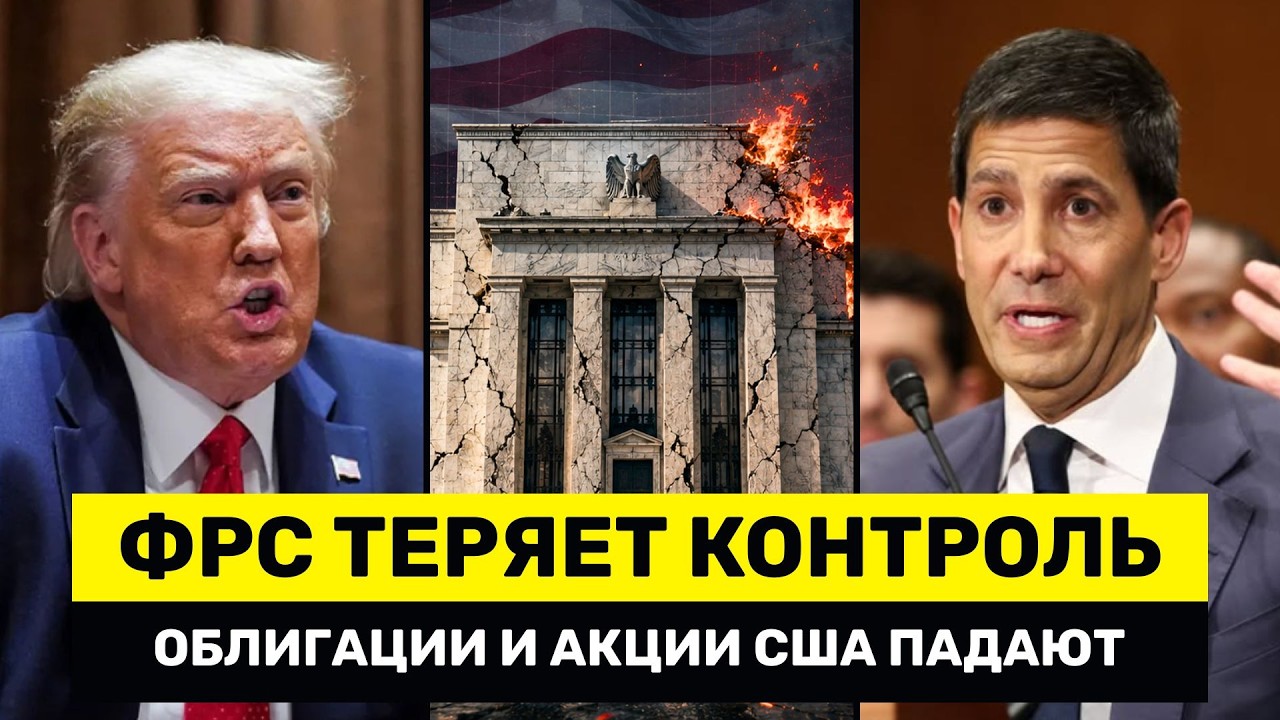 ФРС Только Что ПОТЕРЯЛА КОНТРОЛЬ &mdash; Облигации И Акции США РУШАТСЯ