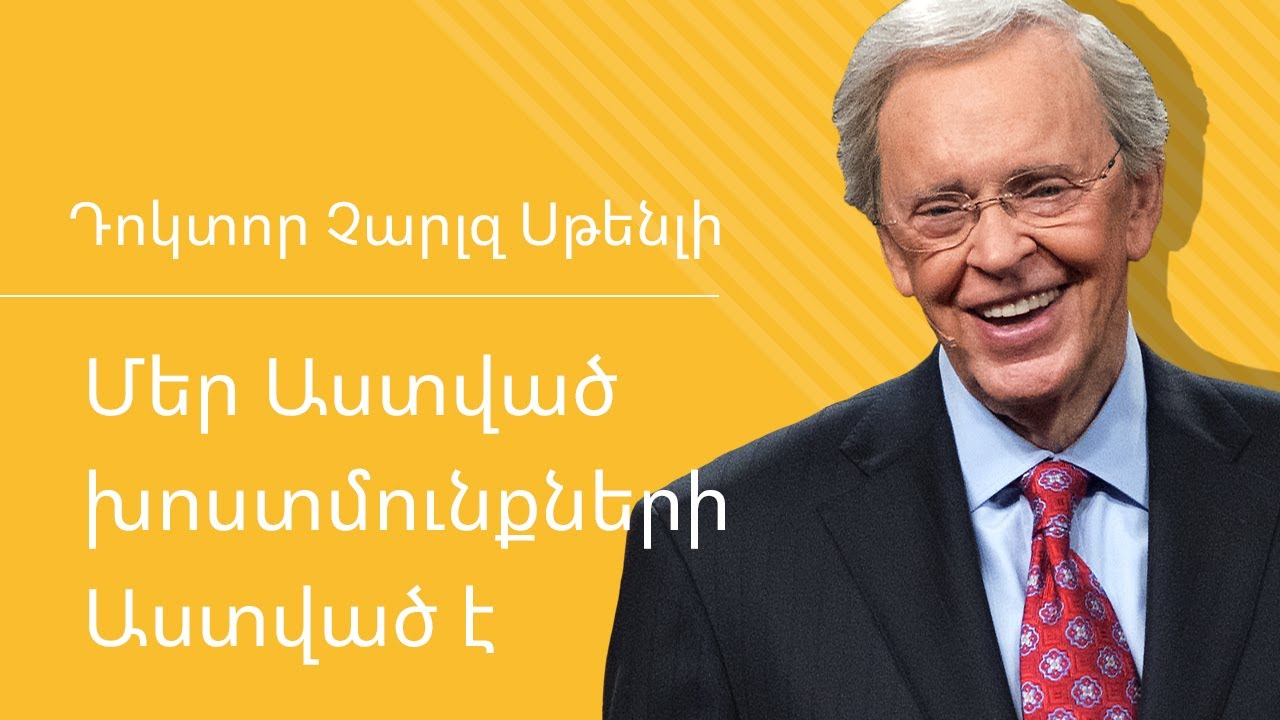 Մեր Աստված խոստմունքների Աստված է - Դոկտոր Չարլզ Սթենլի
