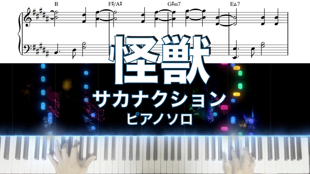 怪獣 / サカナクション / ピアノソロ
