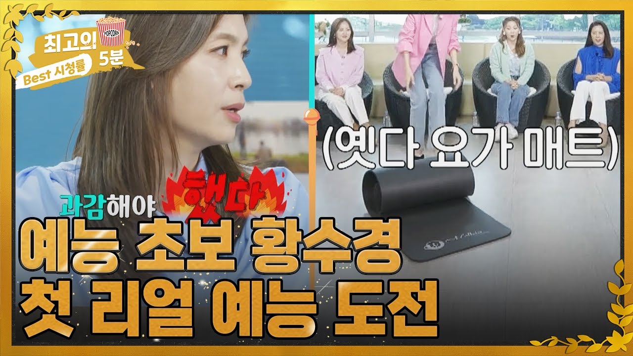 [최고의 5분_아!나프리해] 황수경, 첫 리얼 예능에 던져진 요가 매트 MBN 220520 방송