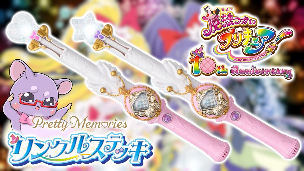 【ポチりました】Pretty Memories 魔法つかいプリキュア！ リンクルステッキが予約開始！【10周年】