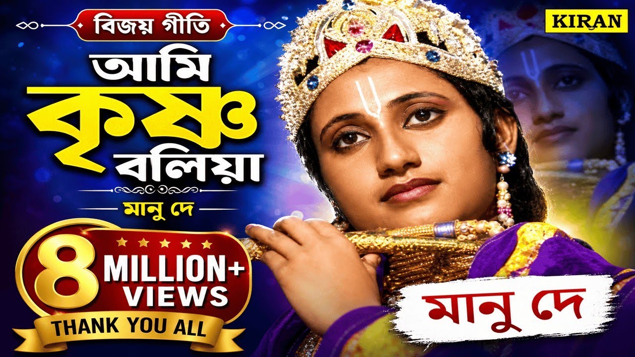 বিজয় গীতি | আমি কৃষ্ণ বলিয়া | মানু দে | KIRAN