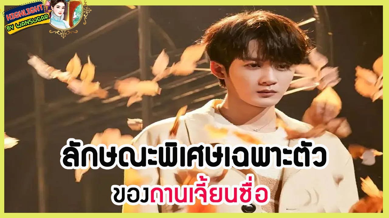 🔶🔶 ลักษณะพิเศษเฉพาะตัวของถานเจี้้ยนซื่อ