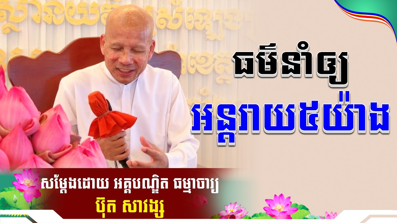 #ButhSavong// ធម៌នាំឲ្យអន្តរាយ៥យ៉ាង លោកគ្រូប៊ុត សាវង្ស ​​​[ ធម្មទាន Official Dhamma Audio ]
