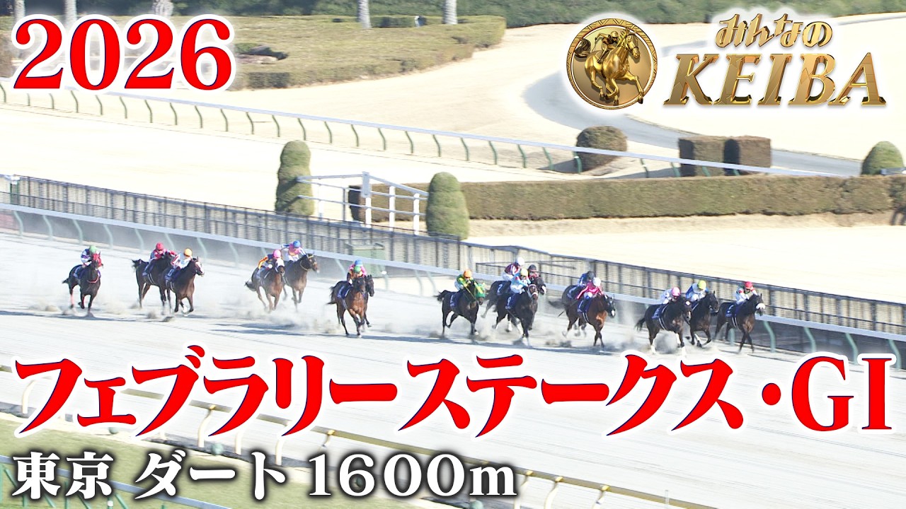【フェブラリーステークス・GⅠ】フェブラリーS 東京 ダート 1600m 2026 レース  【みんなのKEIBA】