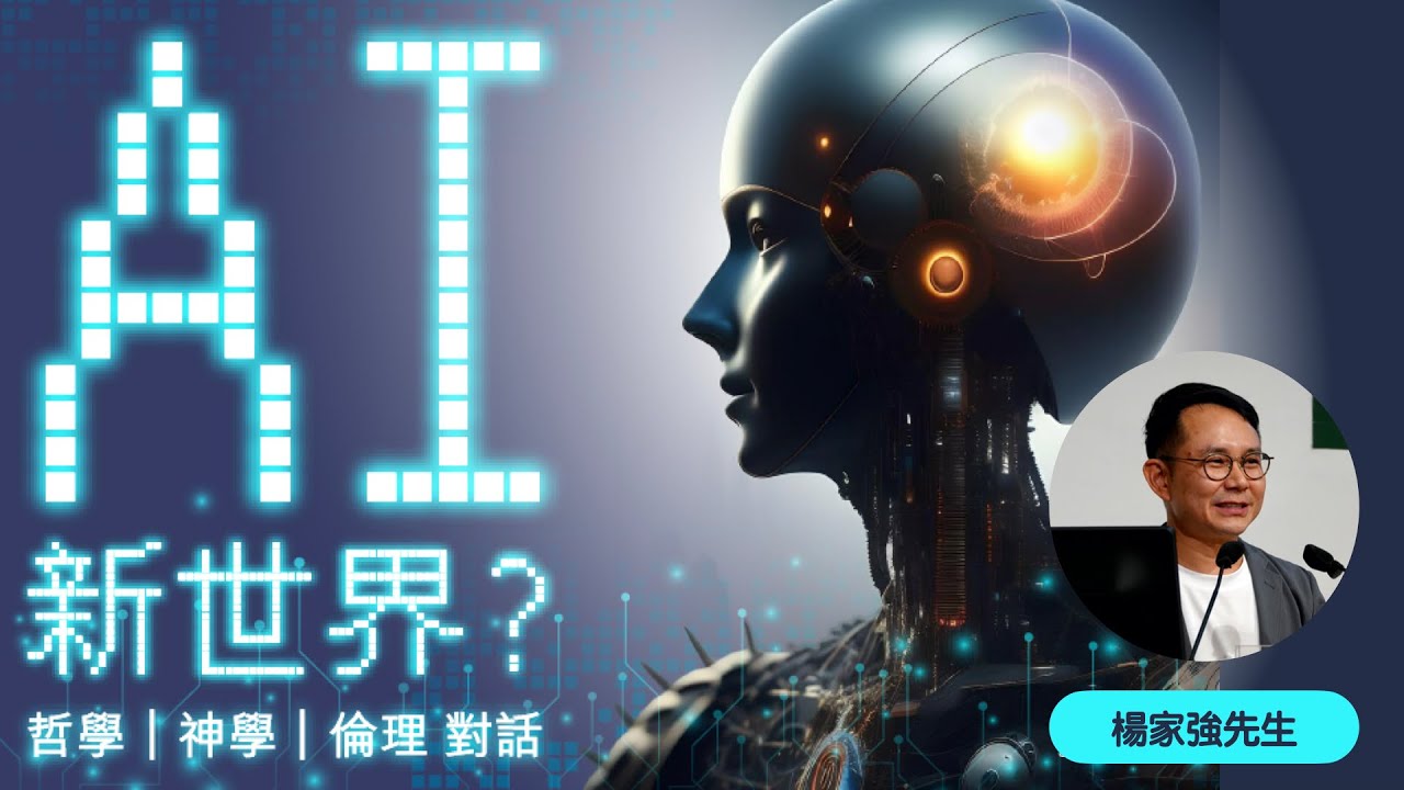 公開講座：ＡI 新世界？ &mdash; 哲學 | 神學 | 倫理 對話 - 楊家強
