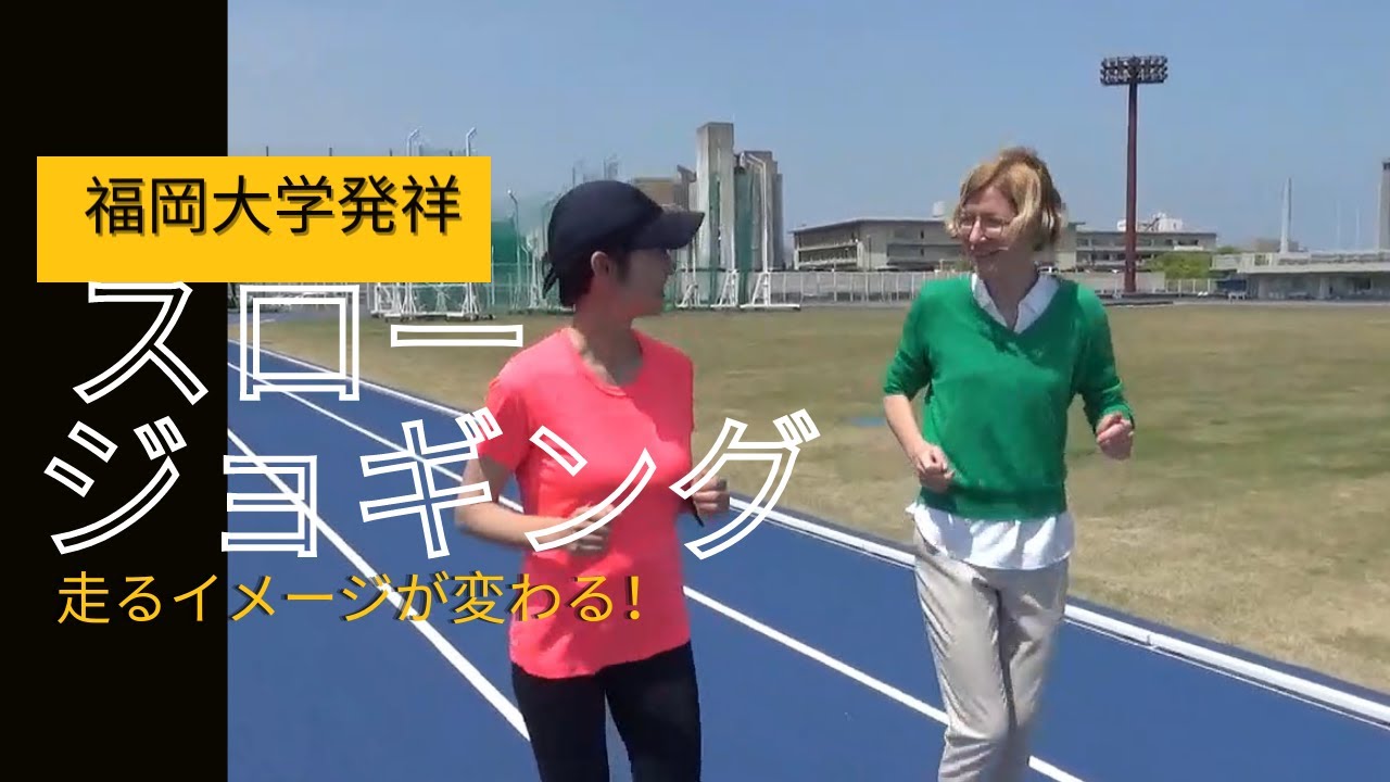 さあ、今日からレッツスロージョギング！！