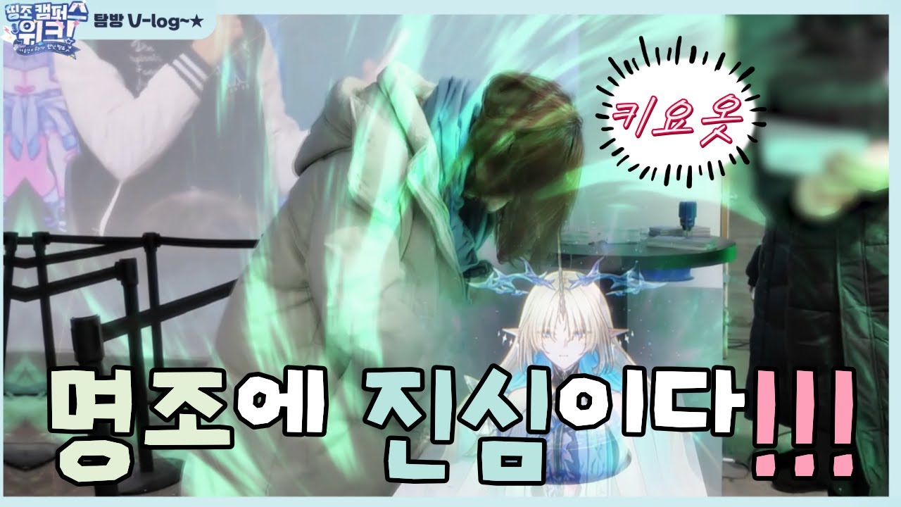 명조에 진심인..우리의 동거인~~!! (띵조캠퍼스) w. 많은 명조 성우님들