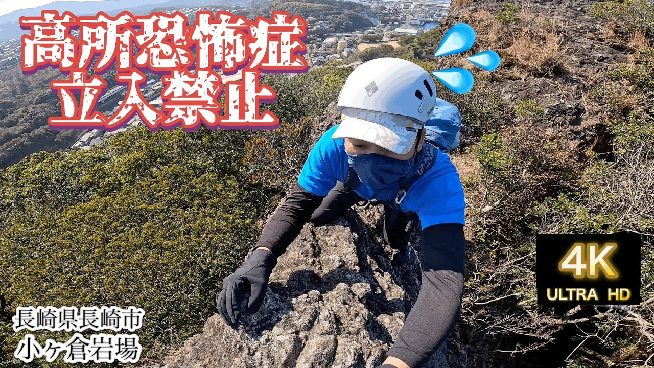 【小ヶ倉岩場】恐怖で体が震え、登りも降りも出来なくなる高所恐怖症…