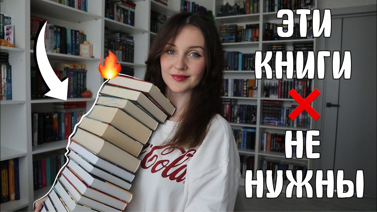 ИЗБАВЛЯЮСЬ ОТ КНИГ 💔📚им не место на книжных полках 🔥