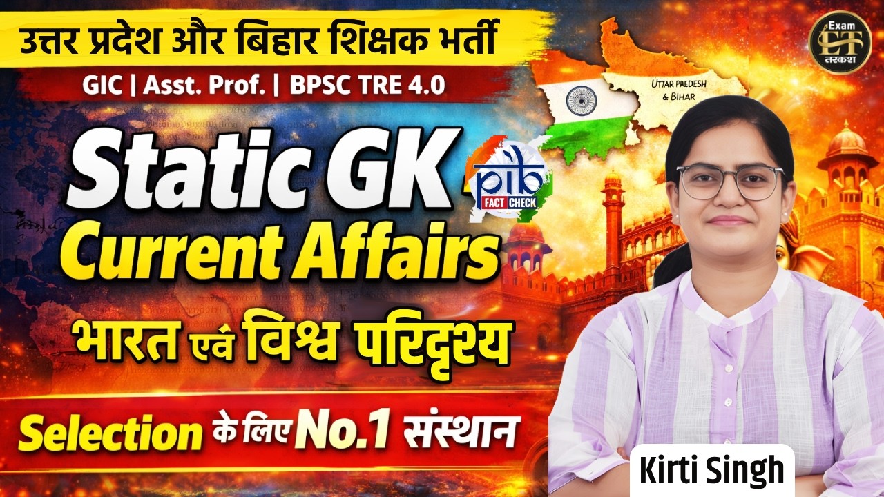 UP & Bihar Teacher Vacancy | GIC | Asst Prof. | TRE 4.0 Static GK & Current Affairs #1 | Kirti Singh