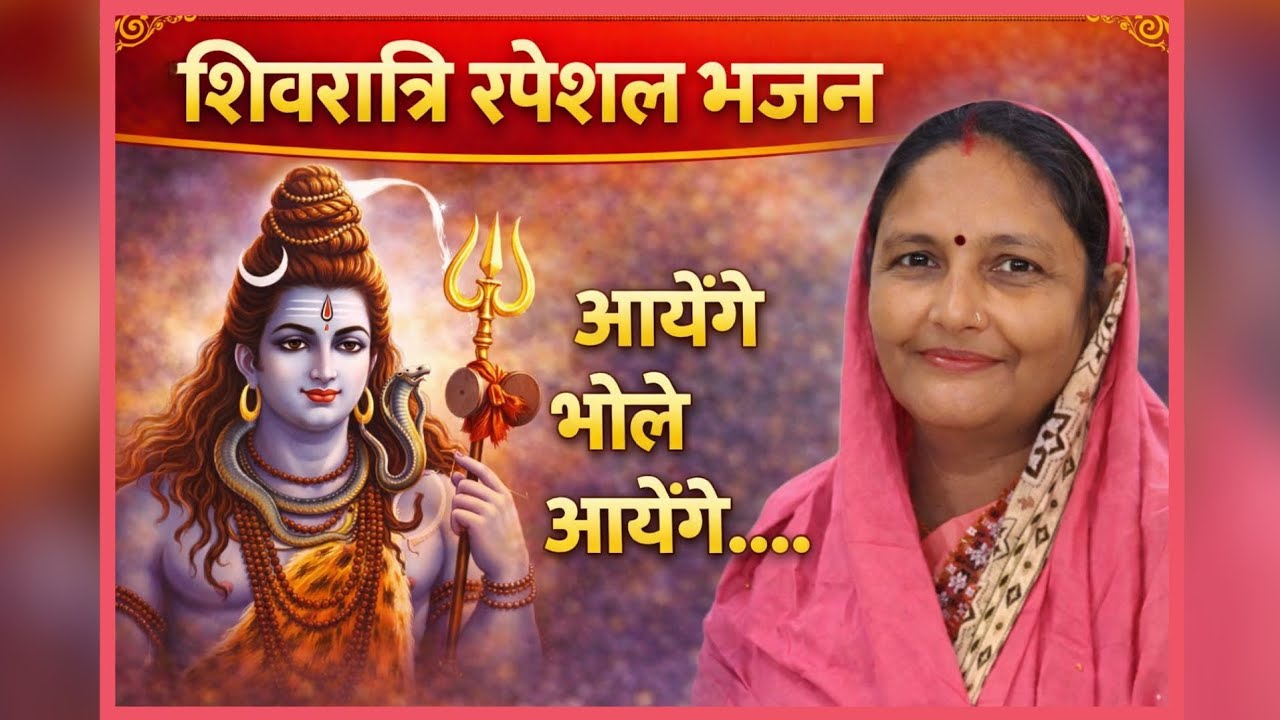 ढोलक पर शिवरात्रि स्पेशल भजन | 