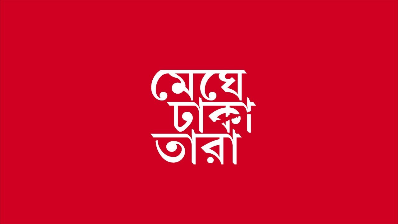 Meghe Dhaka Tara | Official Trailer | Saswata Chatterjee | Ananya Chatterjee | Abir | Kamleswar |...
