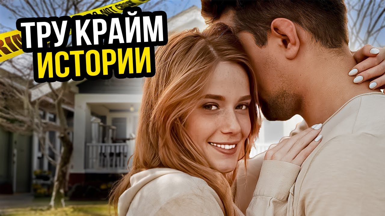 Эта история поразила всех! Дело Безумная любовь | тру крайм