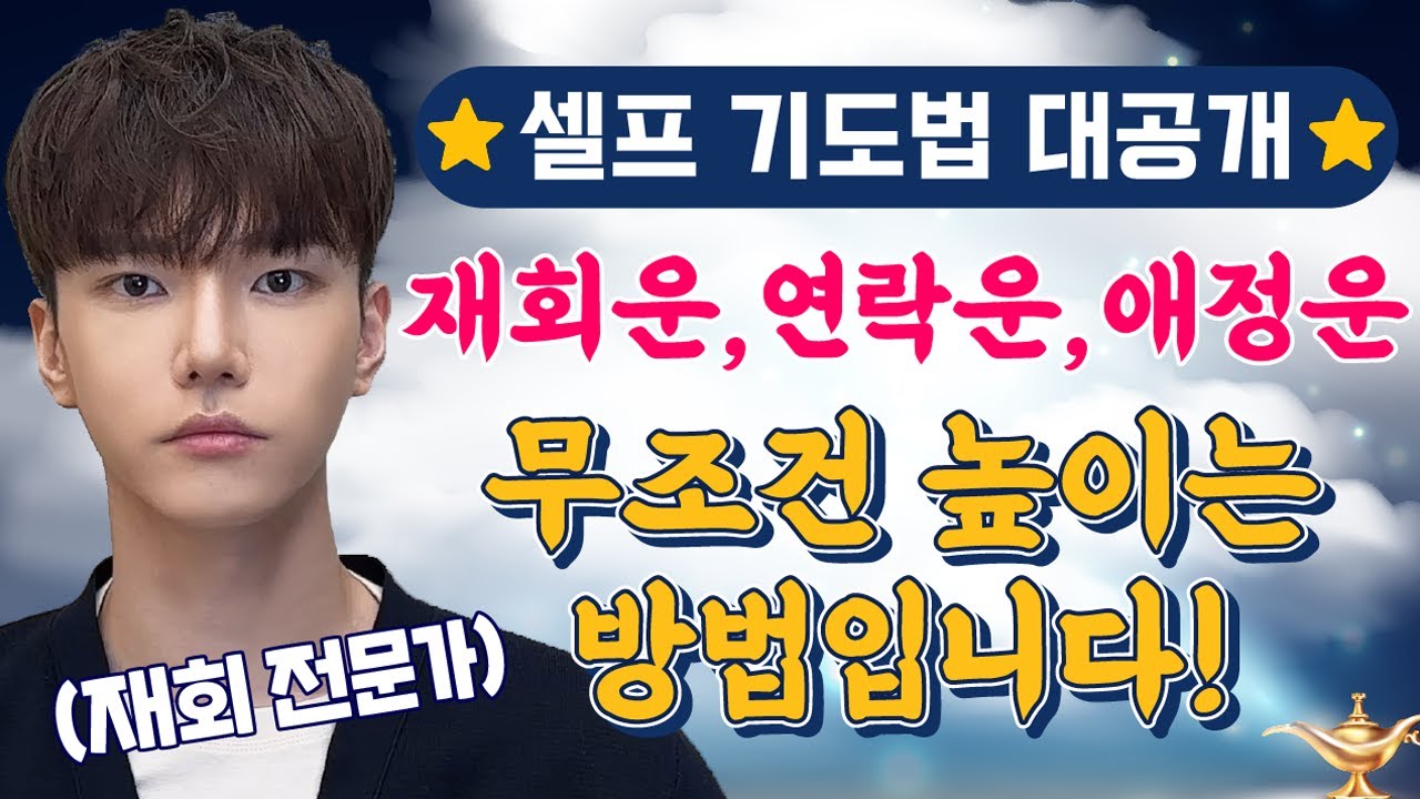 재회 하려면 반드시 봐야 할 재회기도 방법 (+재회부적 & 재회주파수 극대화 팁) [강남 훈도령]