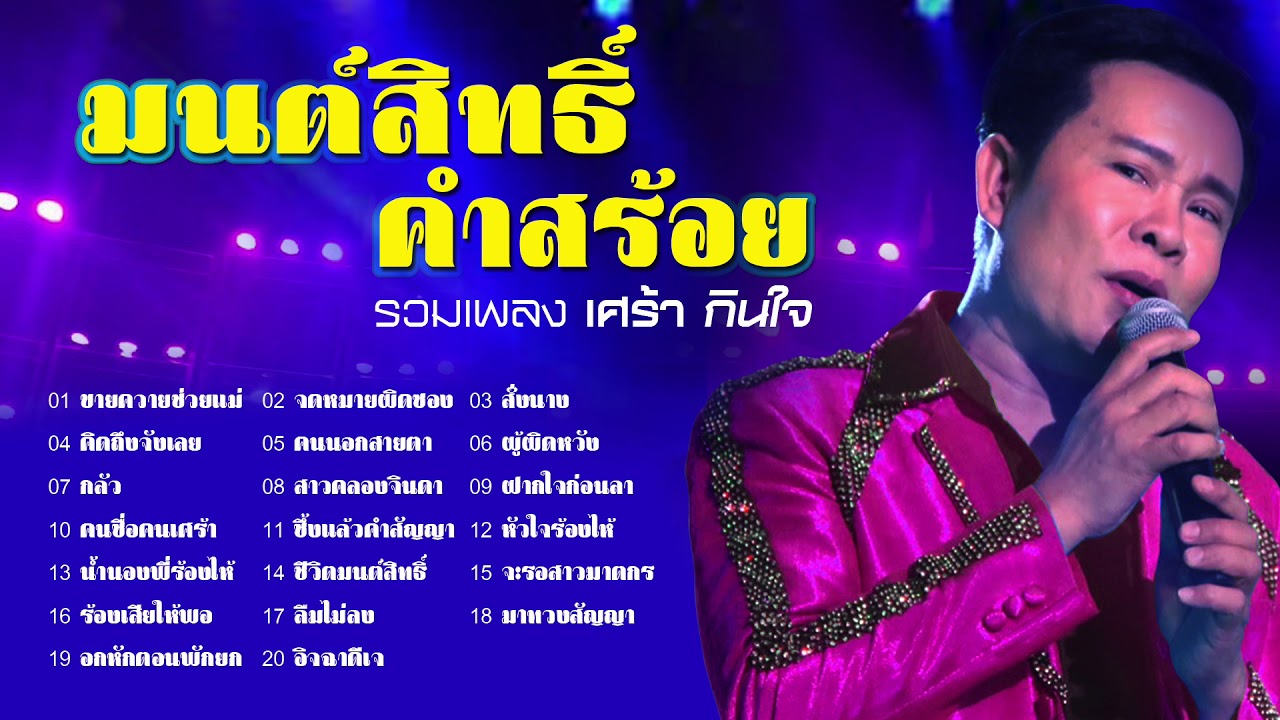 มนต์สิทธิ์ คำสร้อย รวมเพลง เศร้า กินใจ /ขายควายช่วยแม่/จดหมายผิดซอง/สั่งนาง
