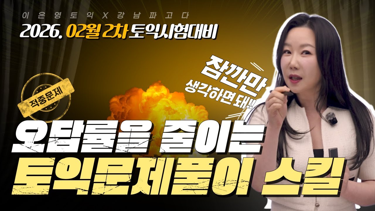 📌토익오답률 0% 가능???? 🔥 2월 8일 정기 토익시험대비 특강 #이은영토익 @강남 파고다