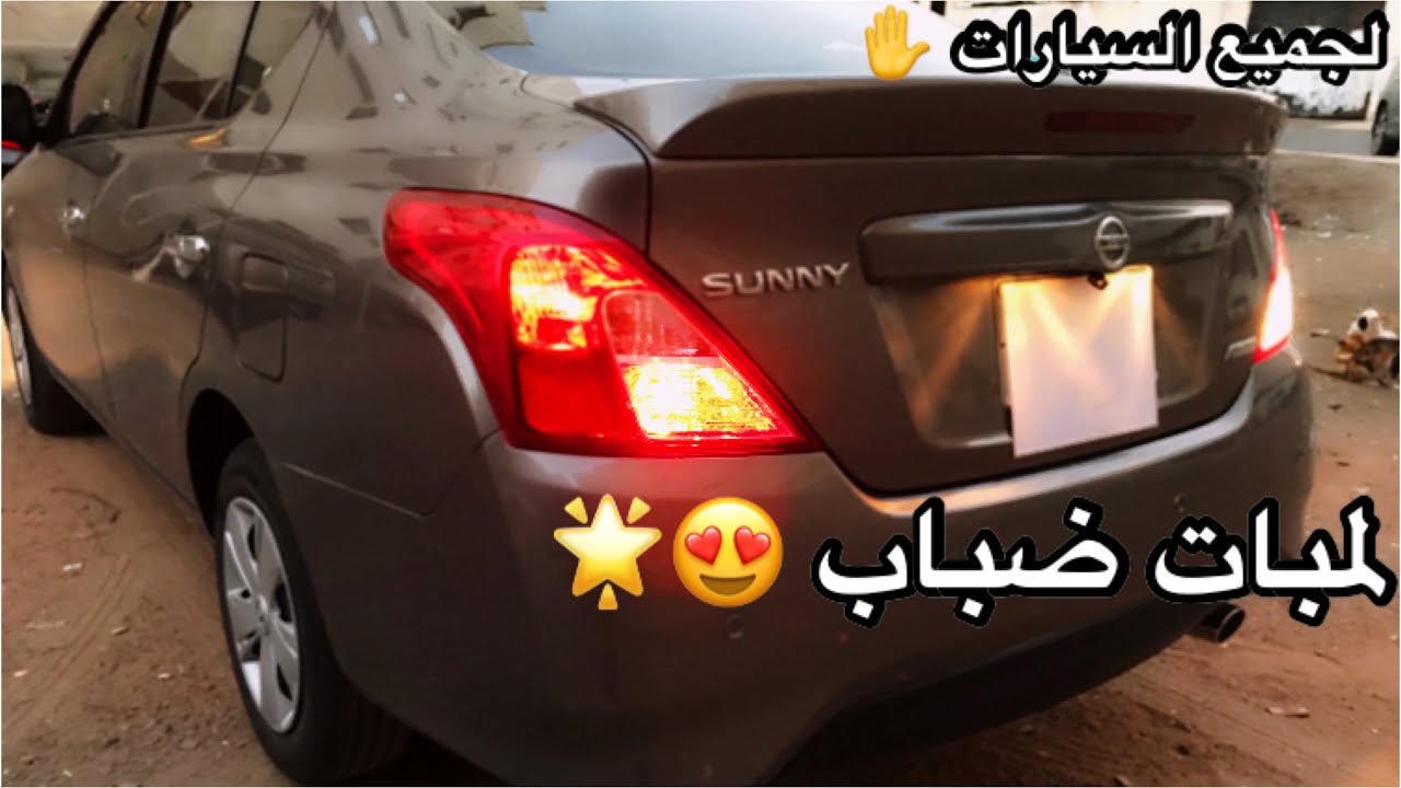 طريقة تركيب لمبات ضباب خلفية بنفس شكل الوكالة 😍🖐️( لأغلب السيارات )
