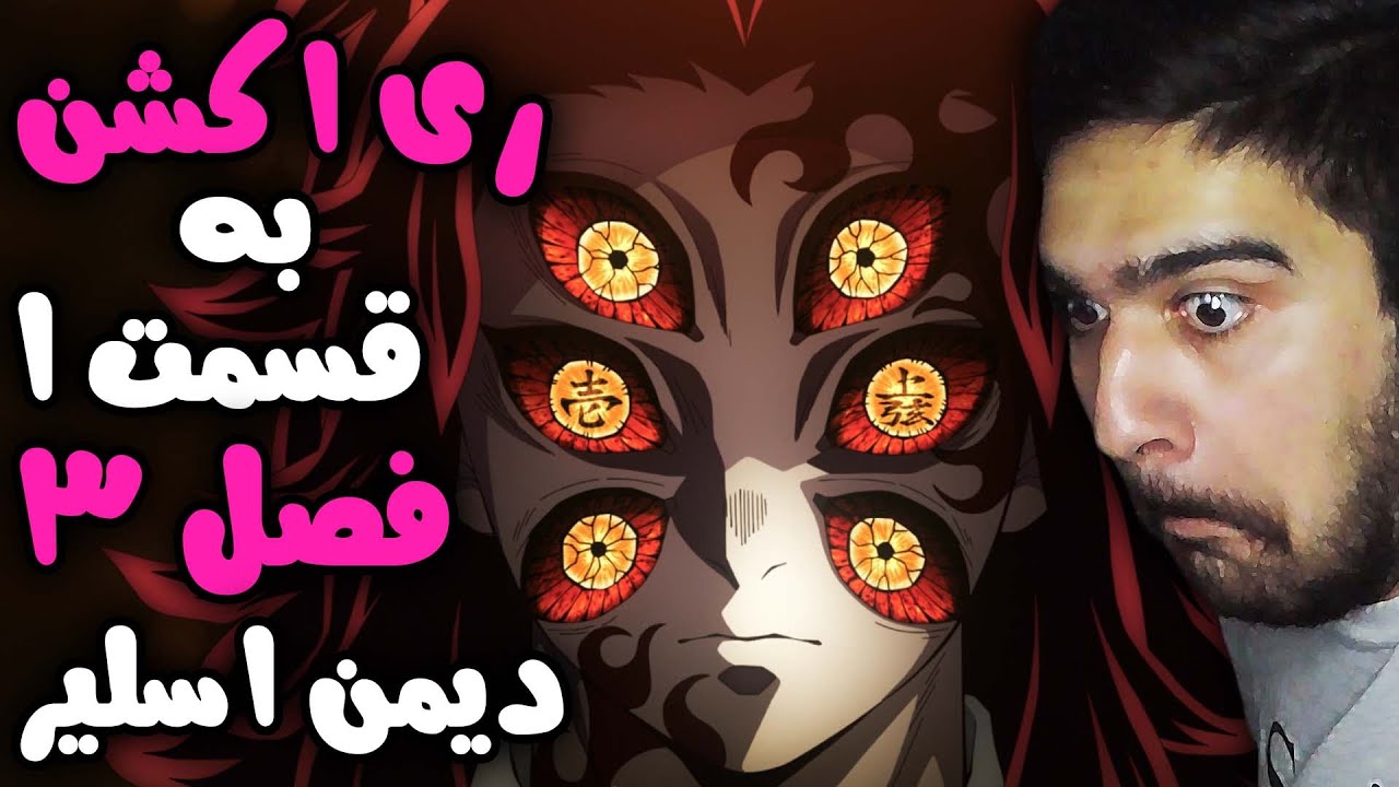 ری اکشن به قسمت 1 انیمه دیمن اسلیر فصل 3 ، شاهکار ؟