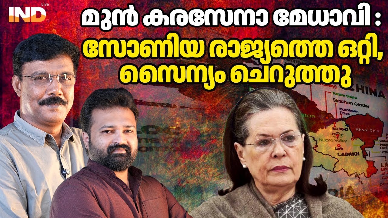 സിയാചിൻ സോണിയ ചൈനക്കു കൊടുത്തു