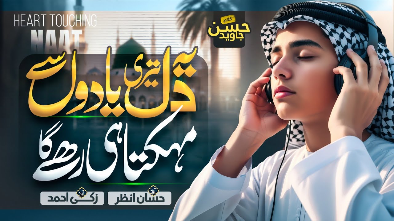 New Naat Sharif 2026 - Ye Dil Teri Yaadon Se Mahakta Hi Rahega - Hafiz Hassan Anzar - New Naat