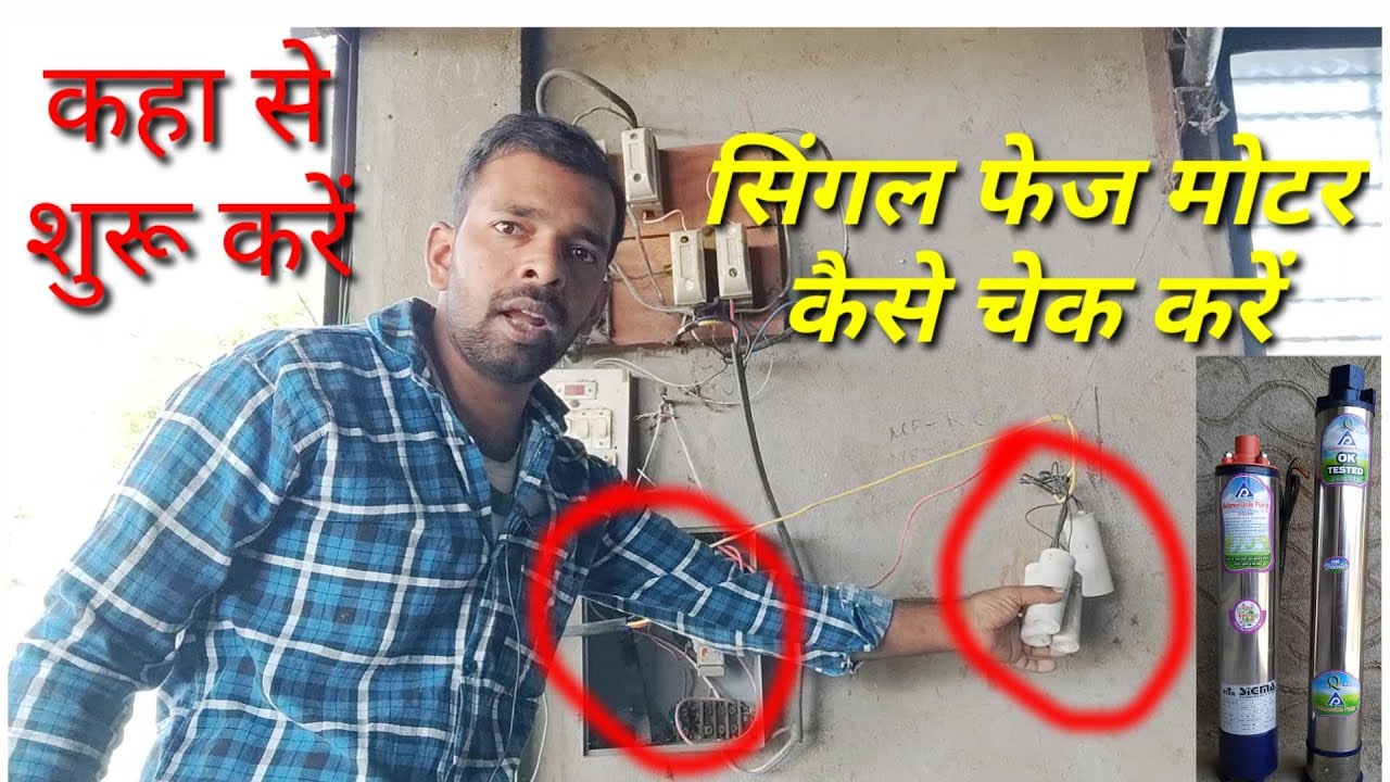घर की सिंगल फेस मोटर पानी नहीं दे रही कैसे चेक करें।motor short continuity starter capacity test