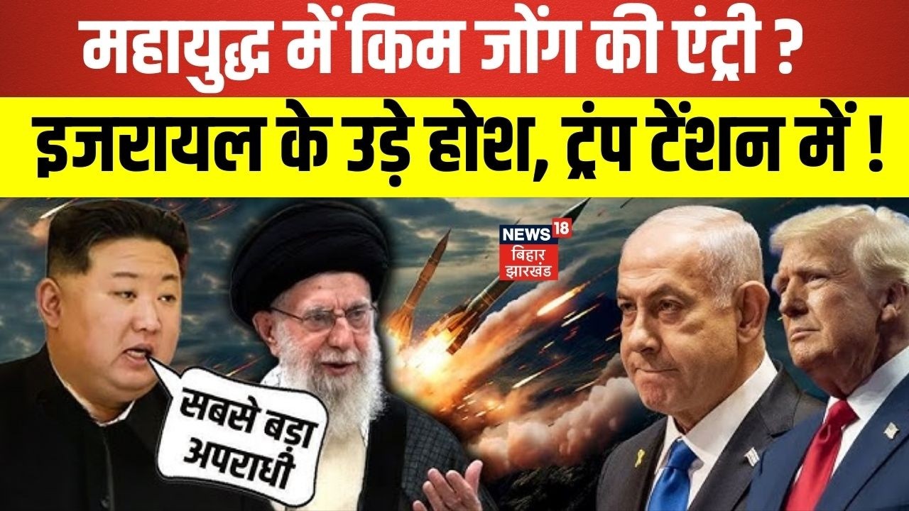 North Korea's Response To Israel Vs Iran :महायुद्ध में किम जोंग की एंट्री, इजरायल के उड़े होश|News18