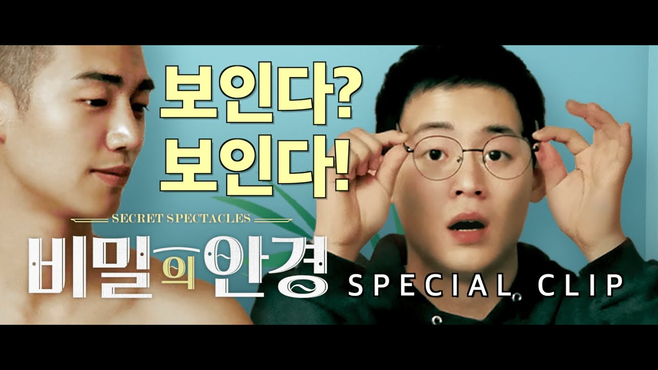 보인다? 보인다! | 비밀의 안경 'Secret Spectacles' 최초공개 5분