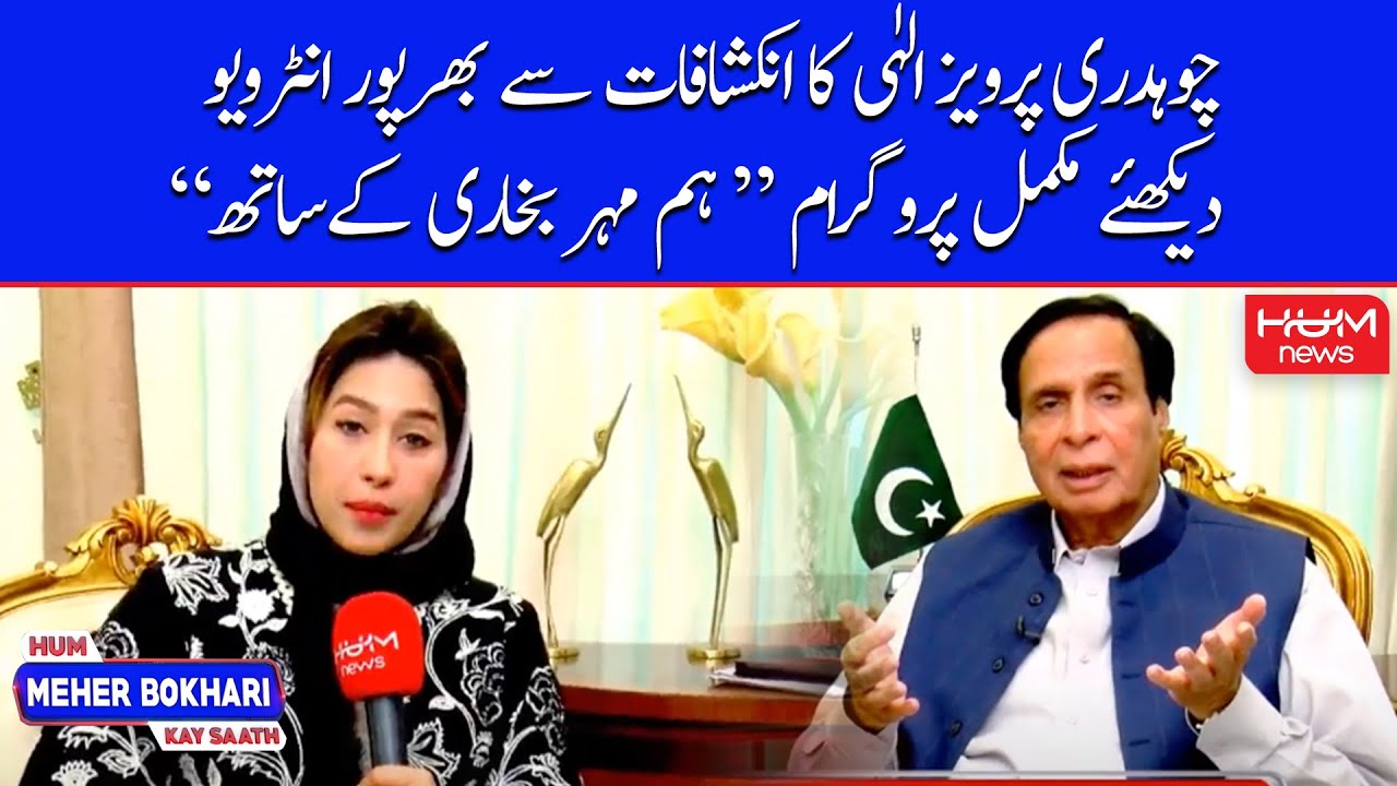 Chaudhry Pervaiz Elahi Exclusive Interview | Hum Meher Bokhari Kay Sath | 15th March 2022