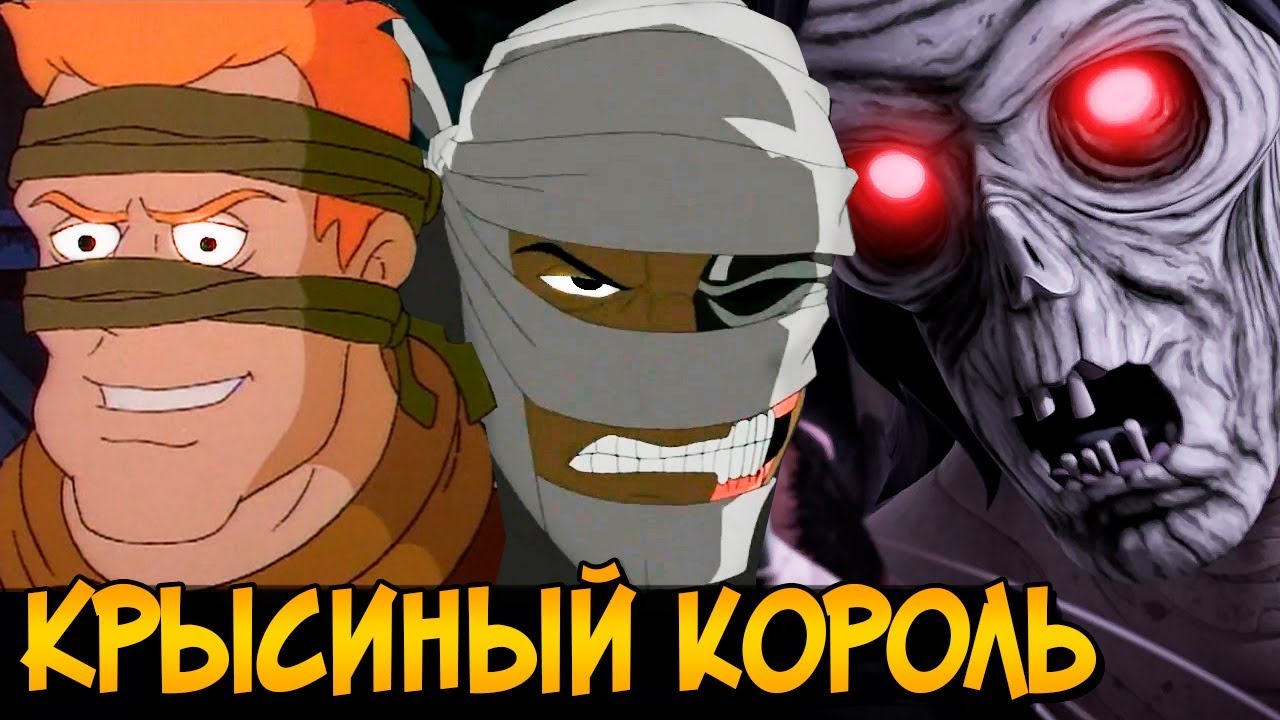 Ужасы Черепашек Ниндзя: Крысиный Король