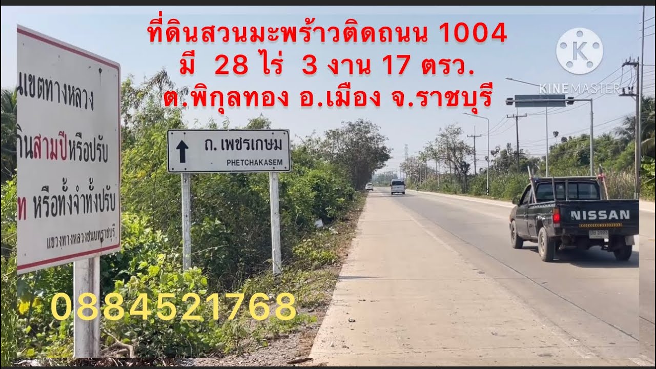 ขาย‼️ที่ดึสวนมะพร้าวน้ำหอม🌴🥥มี 28 ไร่ 3 งาน 17 ตรว.🚗ขายไร่ละ 1.5 ล้านบาท ติดถนน 1004 จ.ราชบุรี 