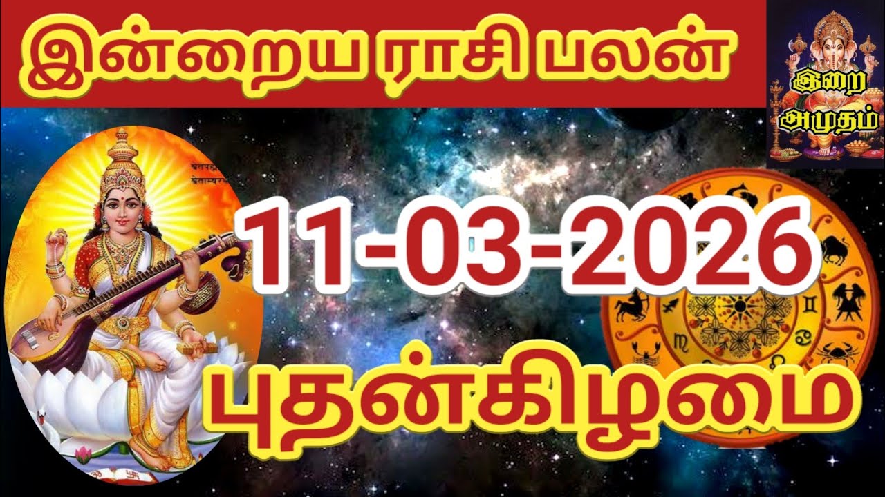 11.03.2026 Today Rasi Palan in Tamil 11.03.2026 இன்றைய ராசி பலன்/ Indraya Rasi palan Today Horoscope
