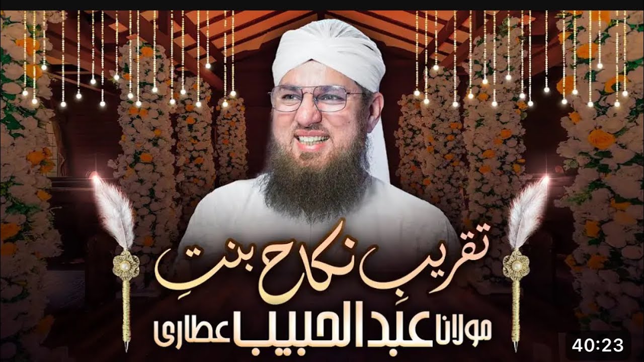 #عبدالحبیب عطاری کی بیٹی کی شادی #Abdul Habib Attari's daughter's marriage #dawteislami