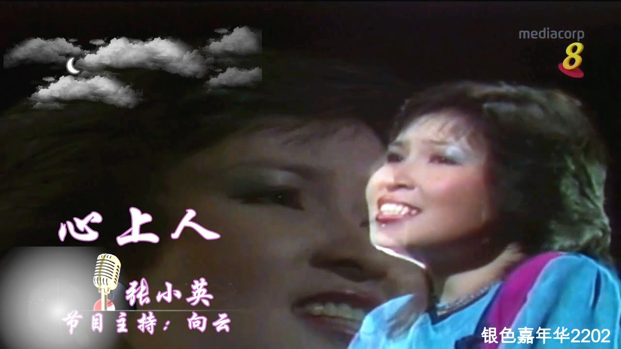 张小英 -心上人 银色嘉年华2202 节目主持：向云