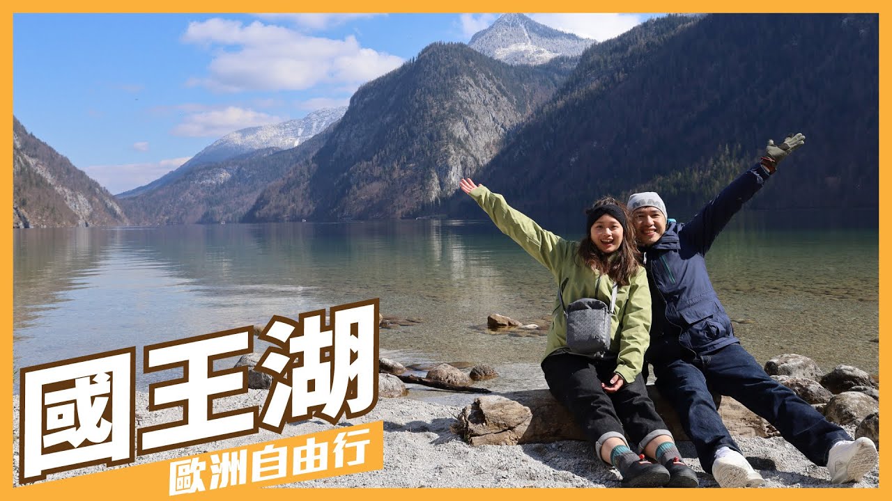 【德國國王湖】探索夢幻湖畔山道、浮空小鴨，回音號角，紅洋蔥教堂（CC字幕）