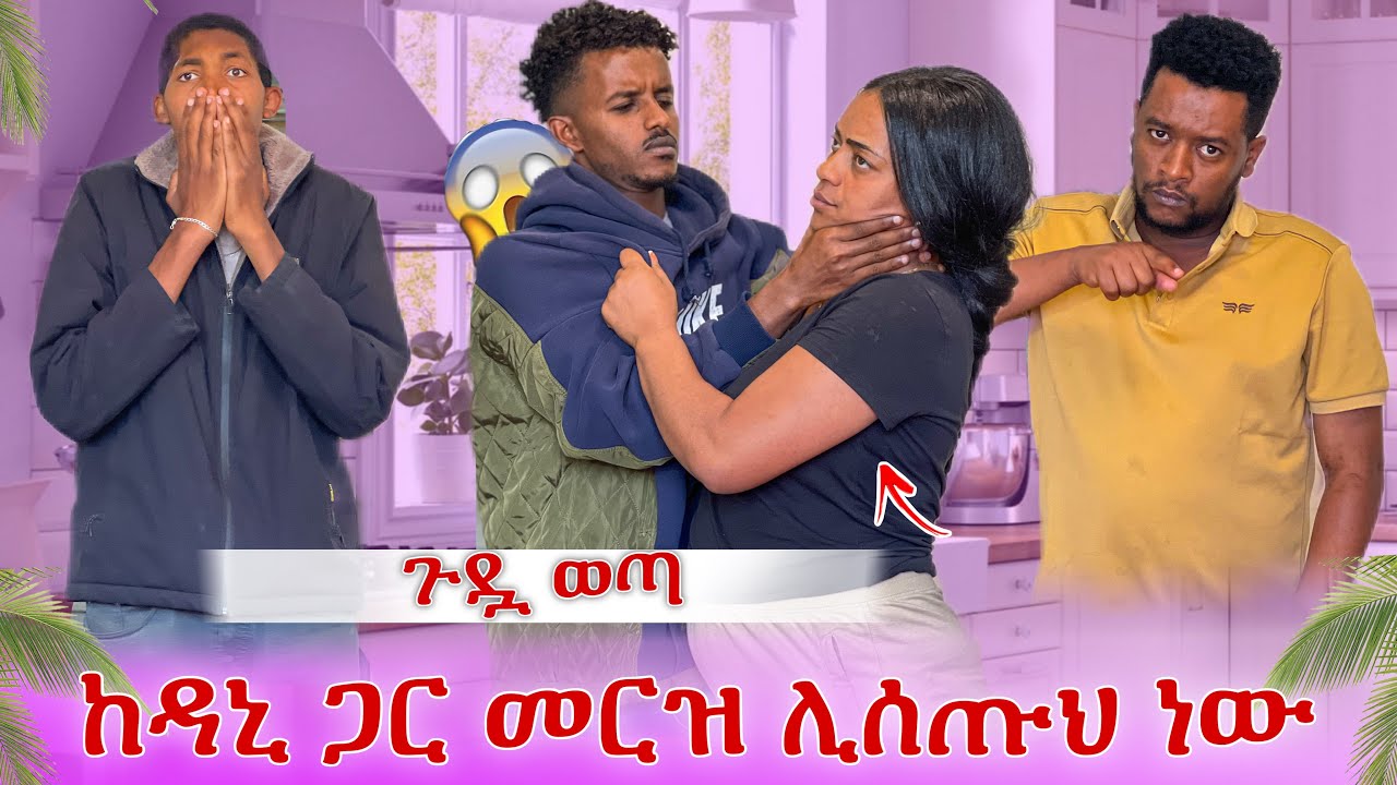 እሙ ሳሚን በመርዝ ልትገለው እንደሆነ አወቅን😭 ከቤት ውጭ አላት