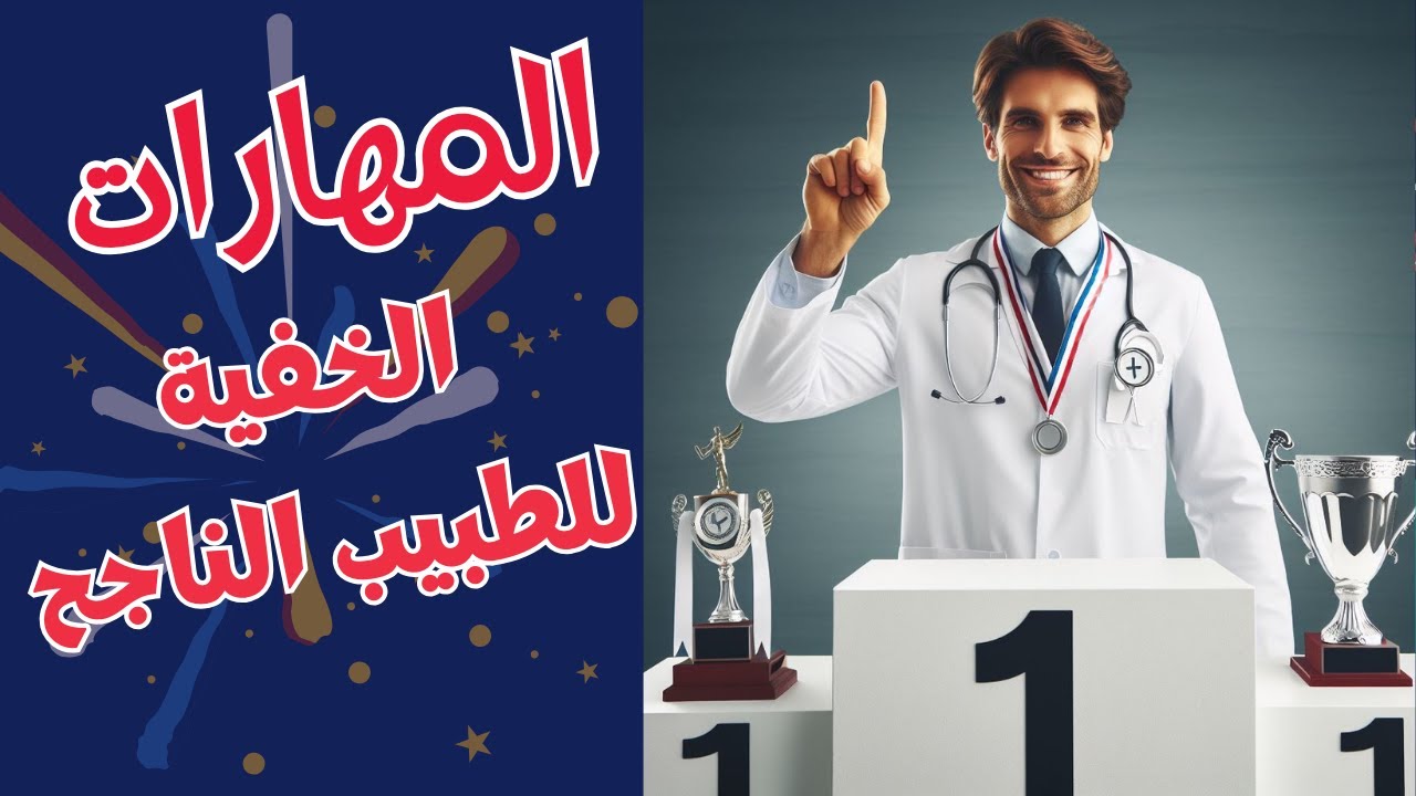 مهارات تُميز الطبيب الناجح لن تتعلمها في كلية الطب