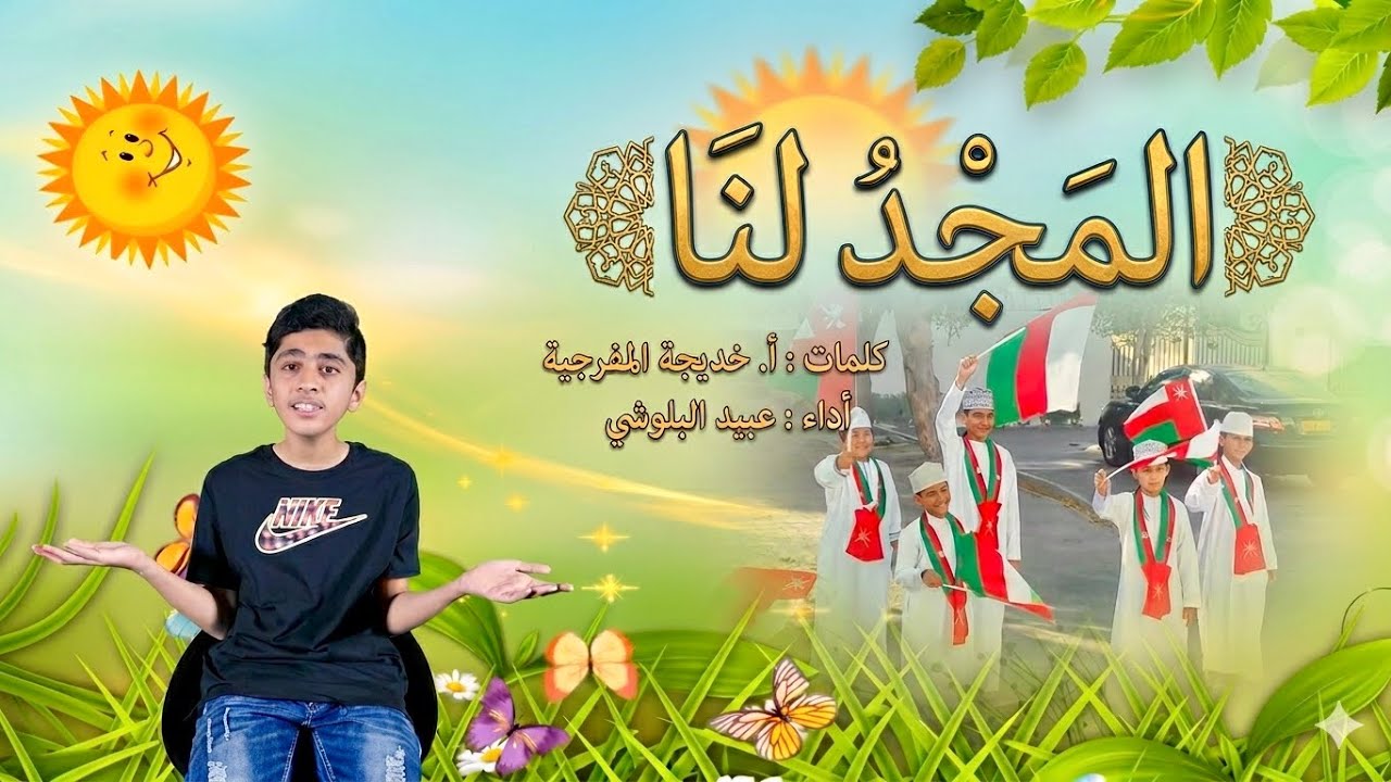 أنشودة المجد لنا