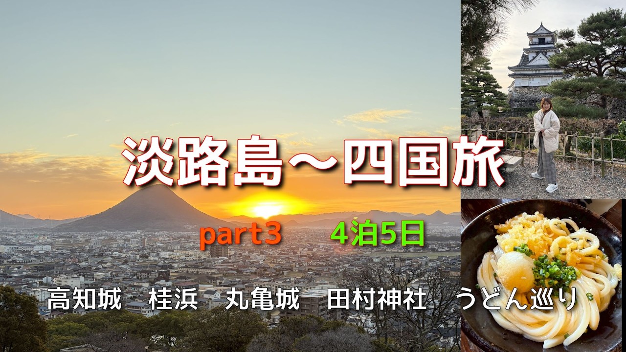 淡路島～四国旅　4泊5日　part3  高知県から香川県の楽しい行ってほしい観光とうどん巡り
