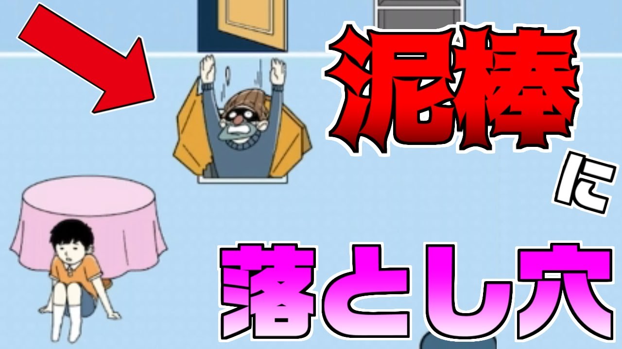 泥棒が入ってきたから落とし穴トラップを仕掛ける!?【泥棒をやっつけろ】