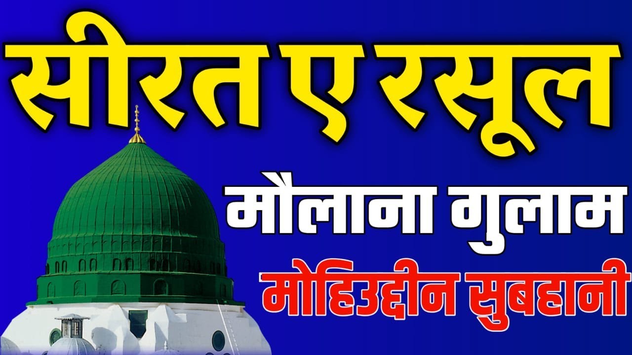 Sirat E Rasool By Maulana Gulam Mohiuddin Subhani Sahab Full Bayan