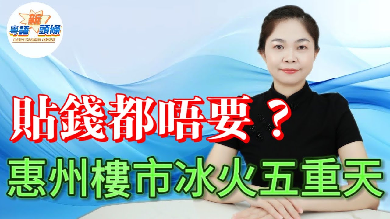 貼錢都唔要！3.4萬套二手房成燙手山芋，港澳客慘遭套牢，85萬購入如今39萬甩賣，還得倒貼錢供樓，慘叫連連！甚至1.66折拍賣都無人問津，惠州樓市的跌宕起伏，簡直瘋狂到超乎想像！|惠州|房地產|粵語