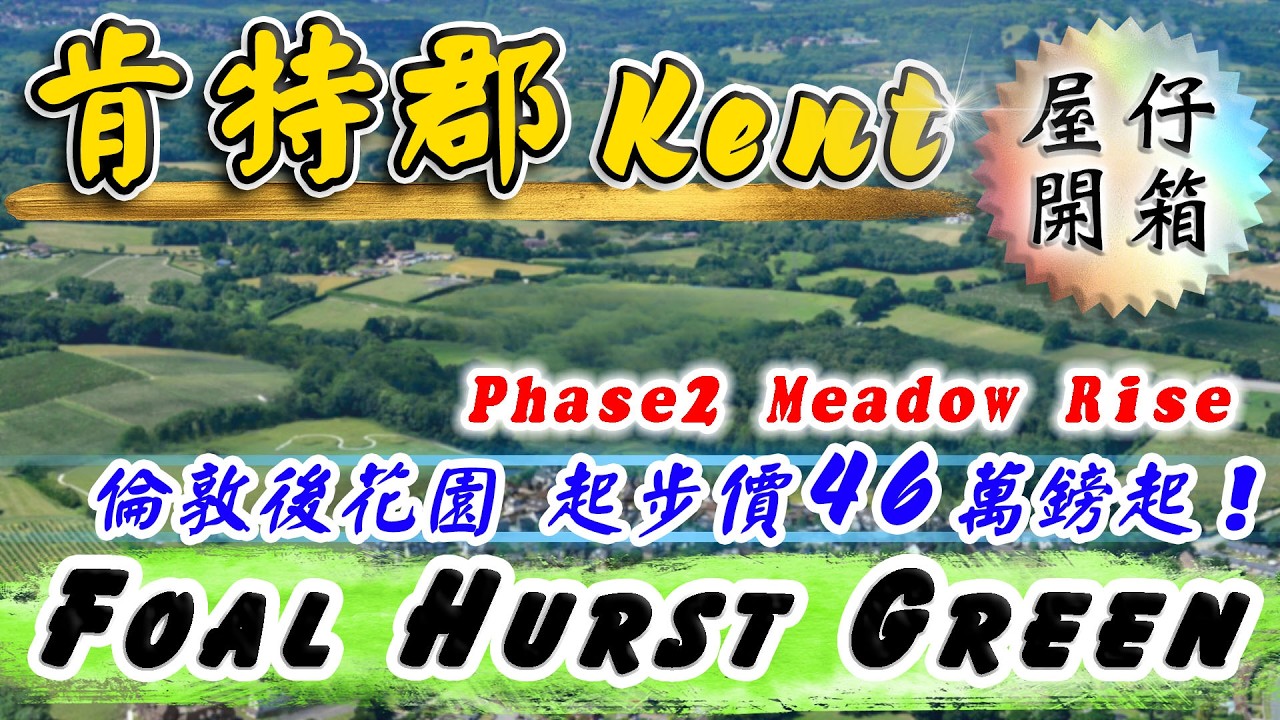 倫敦外圍 屋仔盤｜肯特郡 Kent｜Foal Hurst Green｜第三期 Meadow Rise｜Paddock Wood｜Tunbridge Wells｜英國樓｜樓交所直播室｜HKEXLIVE