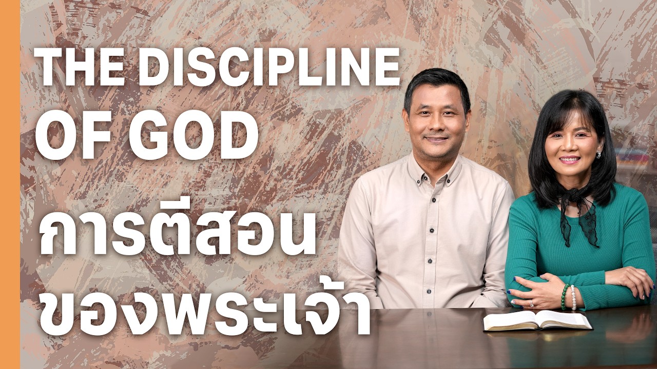 The Discipline of God | การตีสอนของพระเจ้า - DGT 2026