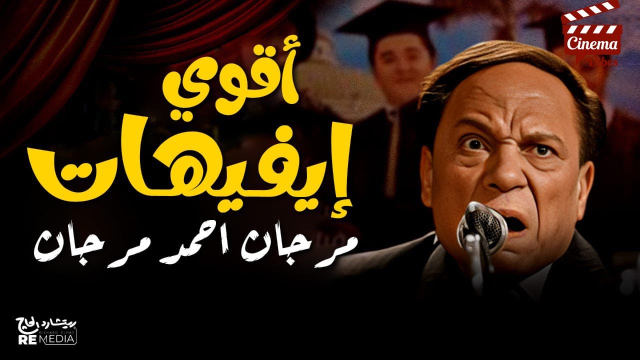 أقوي إفيهات فيلم مرجان أحمد مرجان