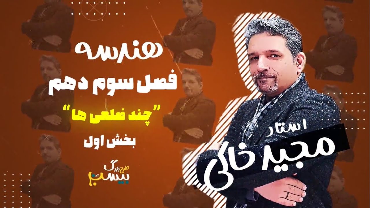بخش اول فصل سوم هندسه سال دهم-چند ضلعی ها-استاد مجید خاکی